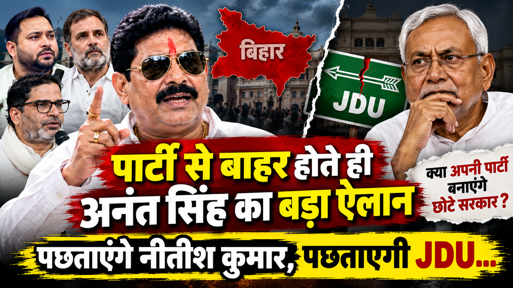 JDU से निकाले जाने के बाद अनंत सिंह का बड़ा ऐलान, बोले- अपनी पार्टी बनाएंगे, नीतीश कुमार से मिलना भी जारी रहेगा JDU से निकाले जाने के बाद अनंत सिंह का बड़ा ऐलान, बोले- अपनी पार्टी बनाएंगे, नीतीश कुमार से मिलना भी जारी रहेगा