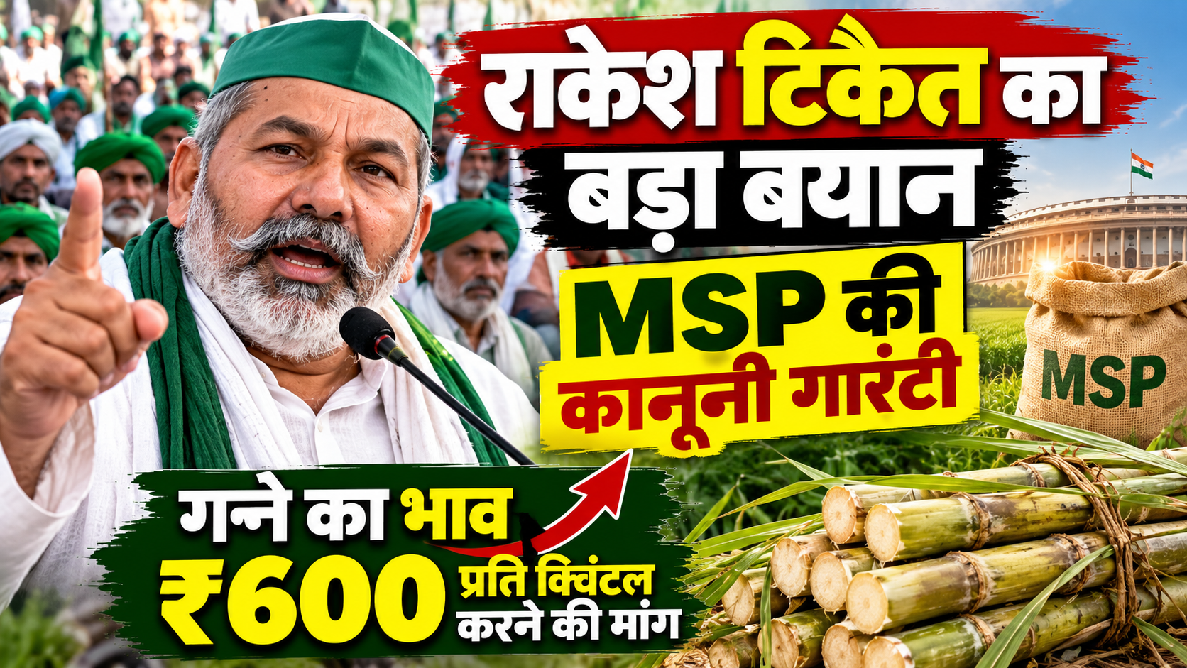 Rakesh Tikait: MSP की कानूनी गारंटी पर राकेश टिकैत का बड़ा बयान, गन्ने का भाव ₹600 प्रति क्विंटल करने की मांग
