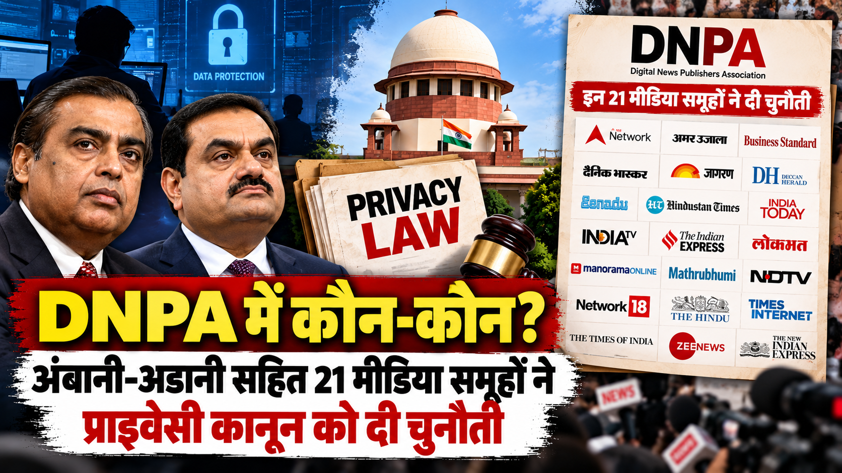 DNPA क्या है? DNPA में कौन-कौन शामिल हैं? अंबानी-अडानी से लेकर इंडिया टुडे और दैनिक भास्कर तक, जानिए 21 मीडिया समूहों के नाम