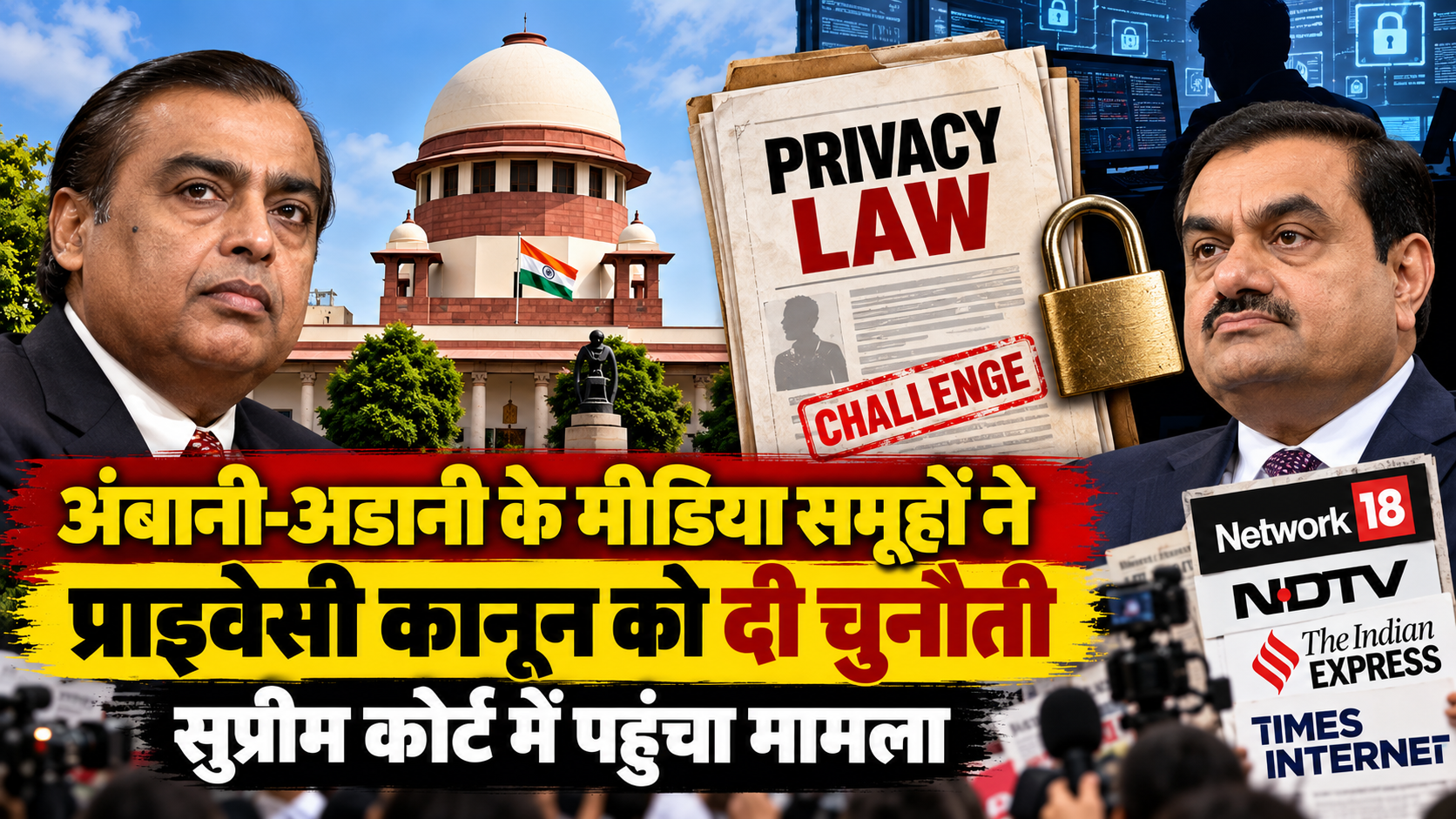 अंबानी-अडानी समेत 21 मीडिया समूहों ने प्राइवेसी कानून को सुप्रीम कोर्ट में दी चुनौती, पत्रकारिता की आजादी पर उठाए सवाल