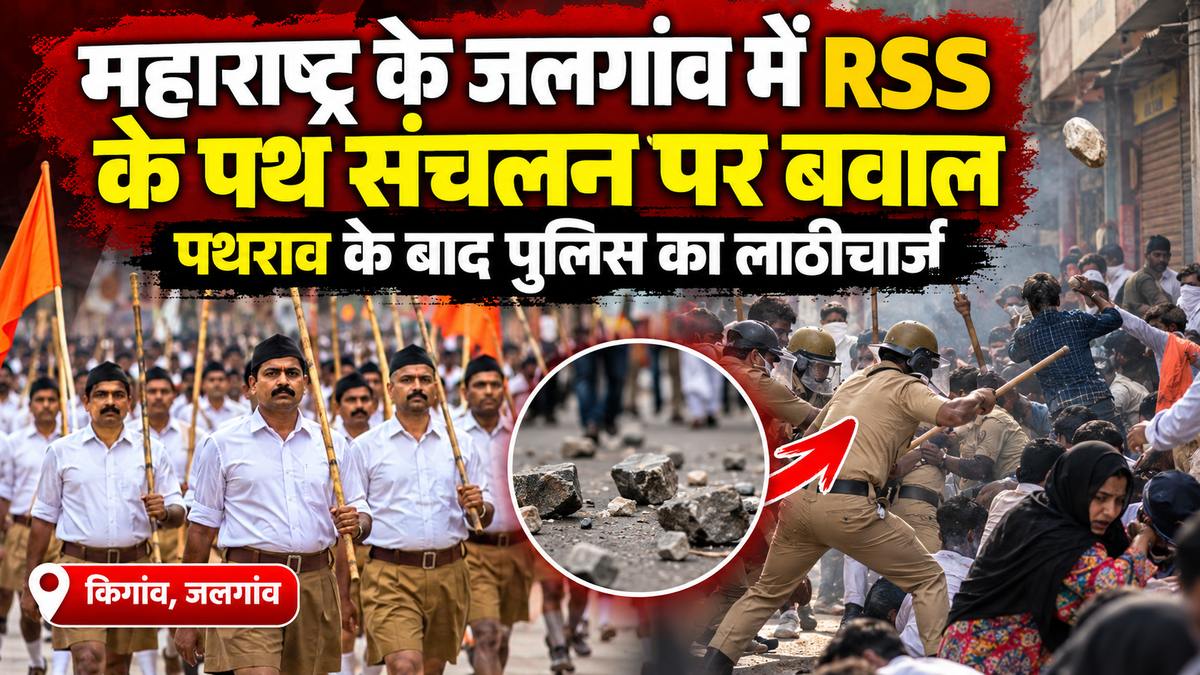 महाराष्ट्र के जलगांव में RSS के पथ संचलन पर विवाद, पथराव के बाद पुलिस का लाठीचार्ज