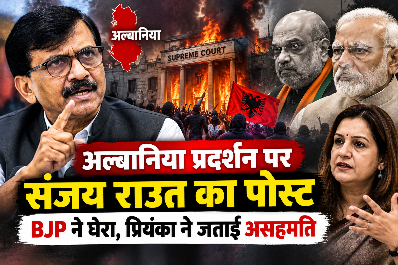 Sanjay Raut Albania Controversy: अल्बानिया में सुप्रीम कोर्ट जलने के दावे पर संजय राउत का पोस्ट, BJP ने घेरा
