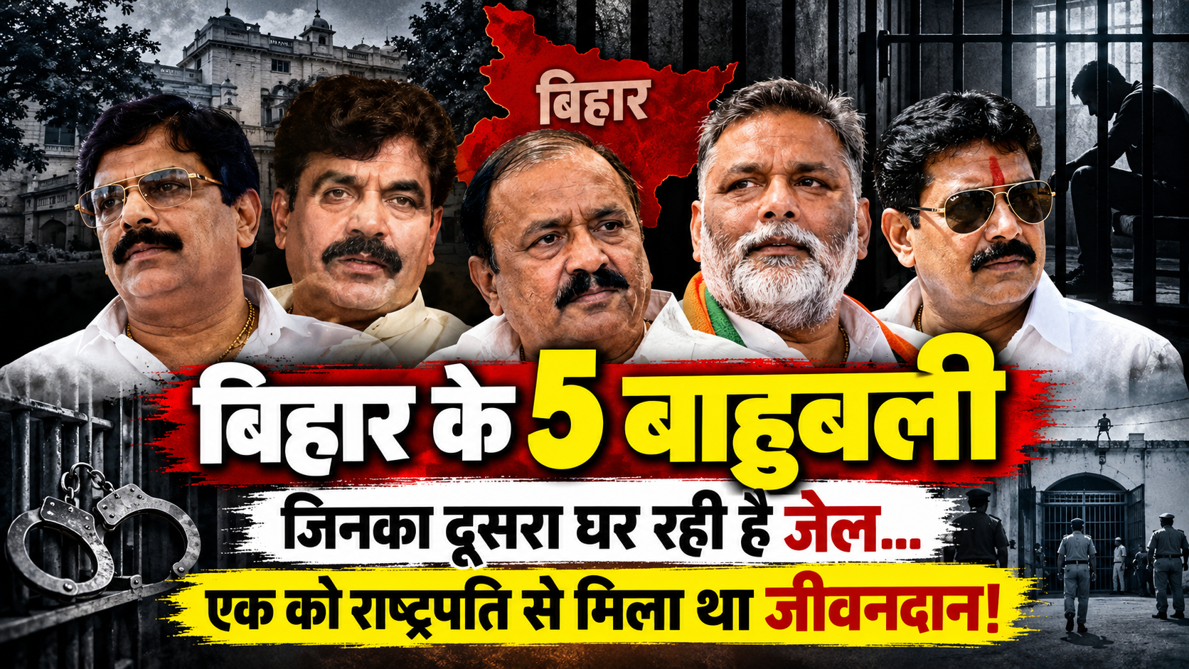 कौन हैं बिहार के 5 बाहुबली? जिनकी जिंदगी का बड़ा हिस्सा जेल में बीता, एक को मिली थी फांसी की सजा
